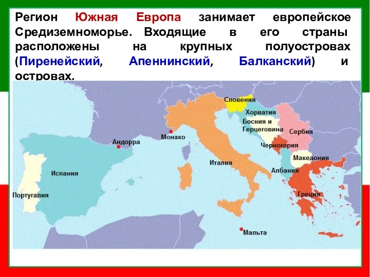 Регион Южная Европа занимает европейское Средиземноморье. Входящие в его страны расположены на крупных