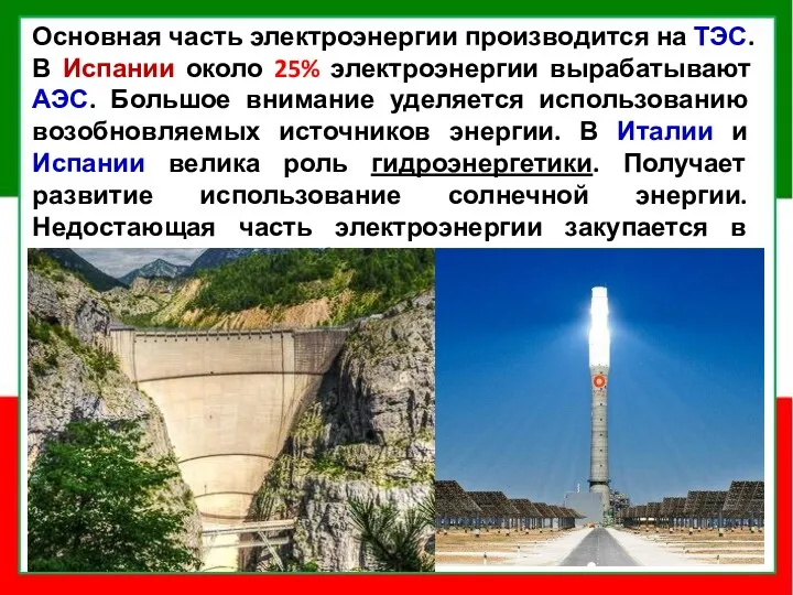 Основная часть электроэнергии производится на ТЭС. В Испании около 25%