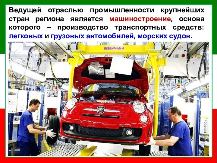 Ведущей отраслью промышленности крупнейших стран региона является машиностроение, основа которого – производство транспортных