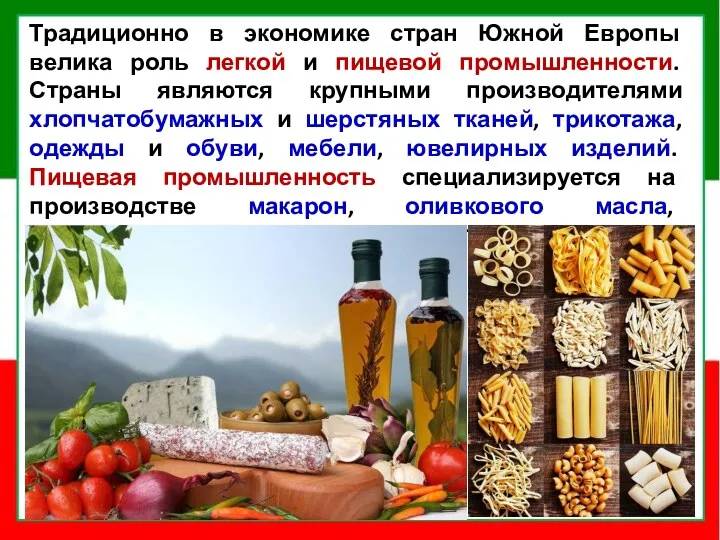 Традиционно в экономике стран Южной Европы велика роль легкой и пищевой промышленности. Страны