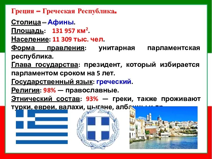 Греция – Греческая Республика. Столица – Афины. Площадь: 131 957 км2. Население: 11