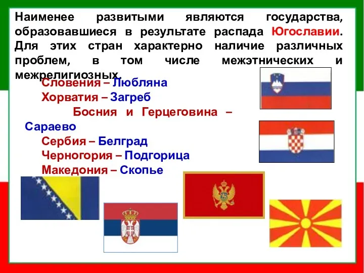 Наименее развитыми являются государства, образовавшиеся в результате распада Югославии. Для этих стран характерно
