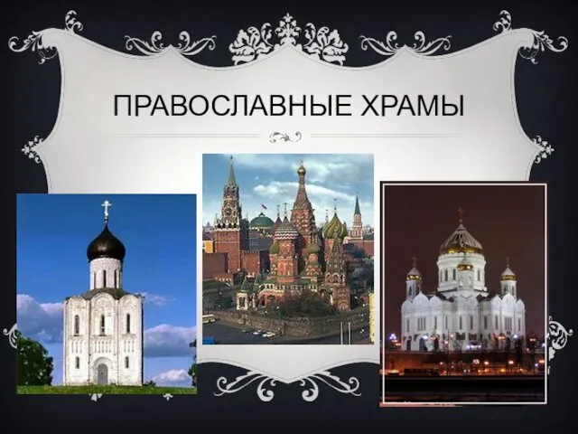 ПРАВОСЛАВНЫЕ ХРАМЫ