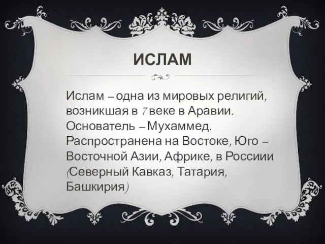 ИСЛАМ Ислам – одна из мировых религий, возникшая в 7 веке в Аравии.