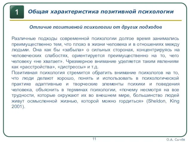 О.А. Сычёв Общая характеристика позитивной психологии Отличие позитивной психологии от