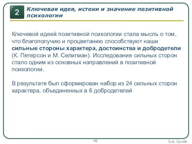 О.А. Сычёв Ключевая идея, истоки и значение позитивной психологии Ключевой