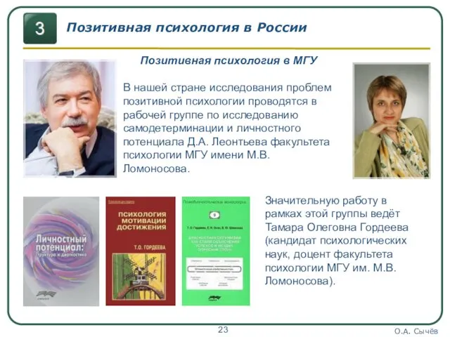 О.А. Сычёв Позитивная психология в России Позитивная психология в МГУ