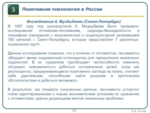 О.А. Сычёв Позитивная психология в России Исследования К. Муздыбаева (Санкт-Петербург)