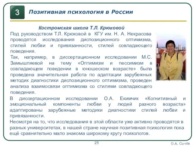 О.А. Сычёв Позитивная психология в России Костромская школа Т.Л. Крюковой