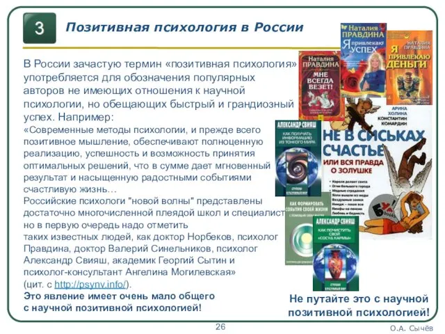 О.А. Сычёв Позитивная психология в России В России зачастую термин