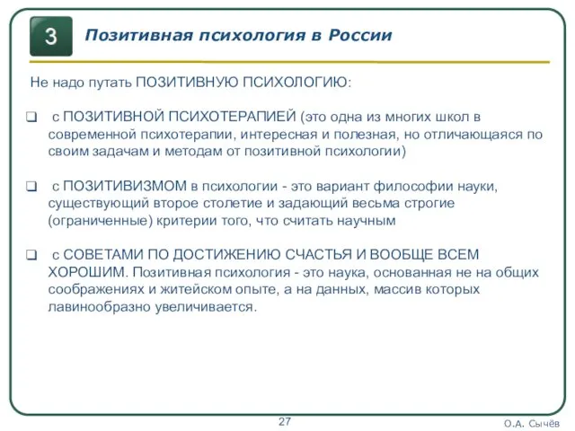 О.А. Сычёв Позитивная психология в России Не надо путать ПОЗИТИВНУЮ