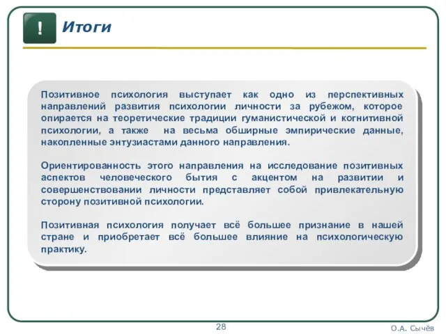 О.А. Сычёв Итоги Позитивное психология выступает как одно из перспективных