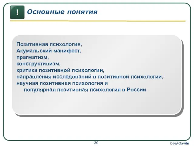 О.А. Сычёв О.А. Сычёв Основные понятия Позитивная психология, Акумальский манифест,