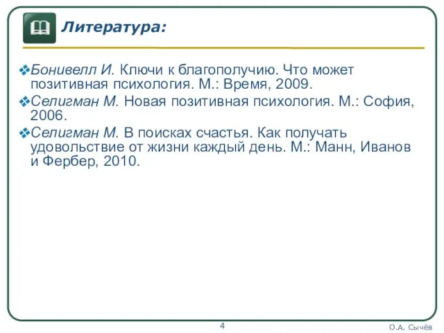 О.А. Сычёв Литература: Бонивелл И. Ключи к благополучию. Что может