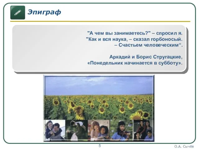 О.А. Сычёв Эпиграф "А чем вы занимаетесь?" – спросил я.