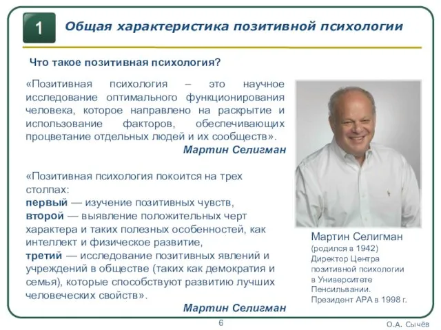 О.А. Сычёв Мартин Селигман (родился в 1942) Директор Центра позитивной