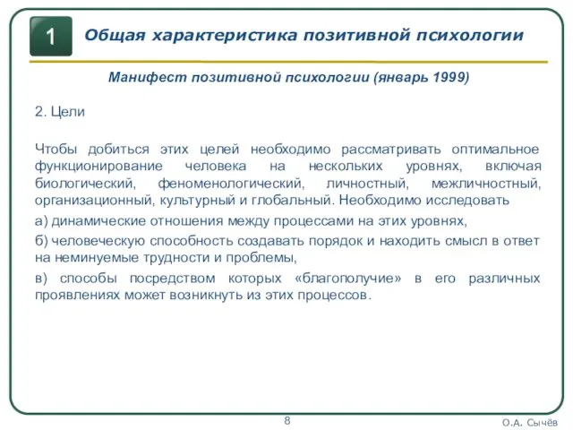 О.А. Сычёв Общая характеристика позитивной психологии Манифест позитивной психологии (январь