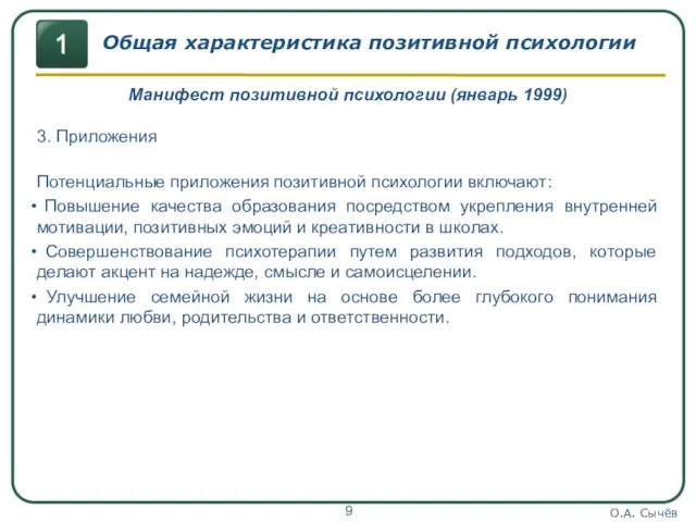 О.А. Сычёв Общая характеристика позитивной психологии Манифест позитивной психологии (январь