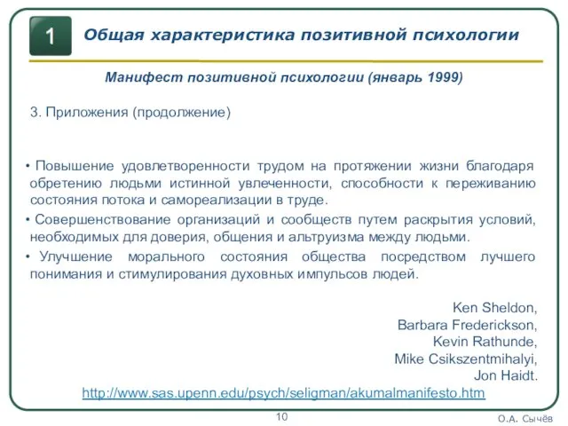 О.А. Сычёв Общая характеристика позитивной психологии Манифест позитивной психологии (январь