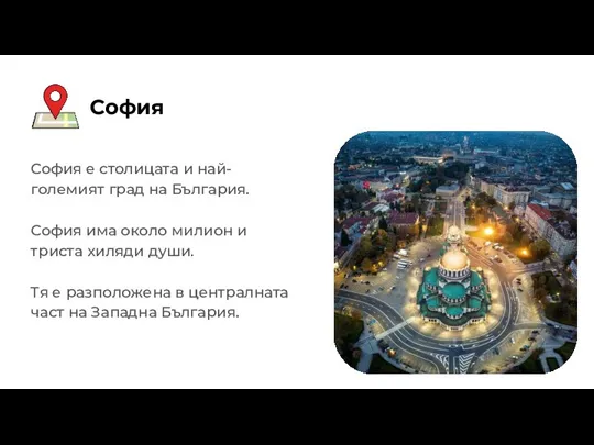 София София е столицата и най-големият град на България. София