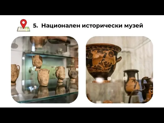 5. Национален исторически музей