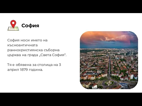 София София носи името на късноантичната раннохристиянска съборна църква на