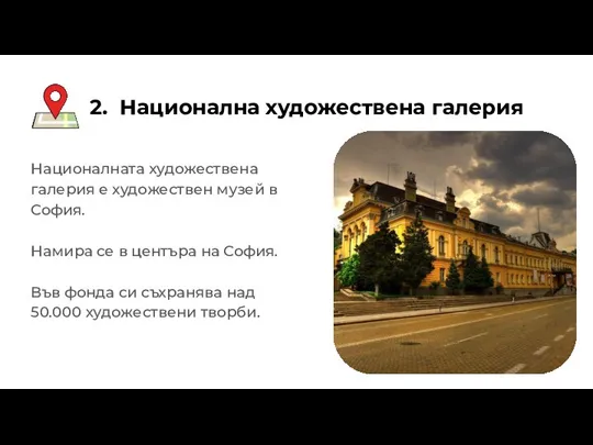 2. Национална художествена галерия Националната художествена галерия е художествен музей