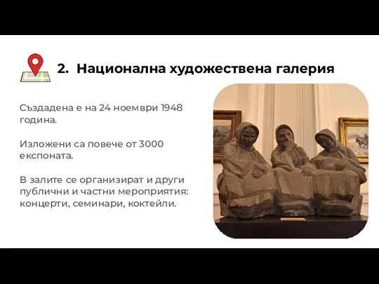 2. Национална художествена галерия Създадена е на 24 ноември 1948