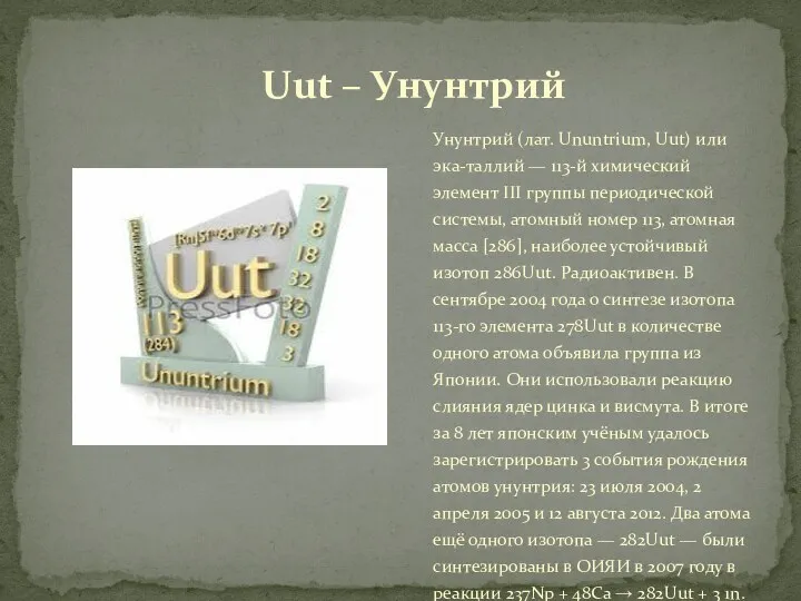 Унунтрий (лат. Ununtrium, Uut) или эка-таллий — 113-й химический элемент III группы периодической
