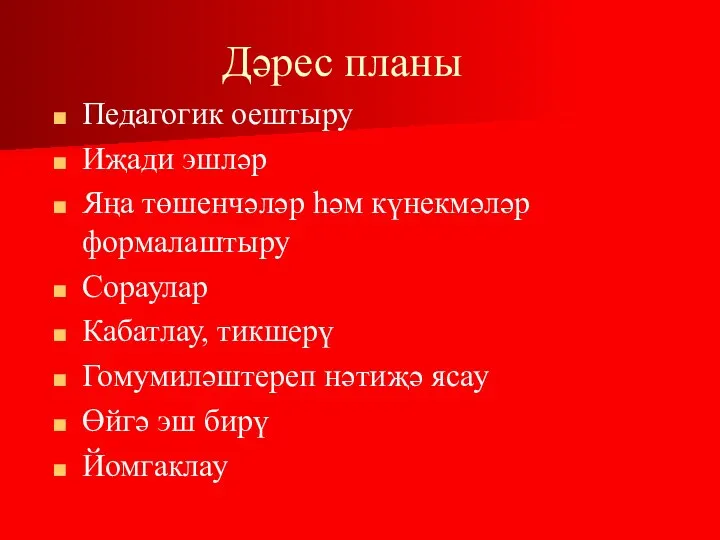 Дәрес планы Педагогик оештыру Иҗади эшләр Яңа төшенчәләр һәм күнекмәләр