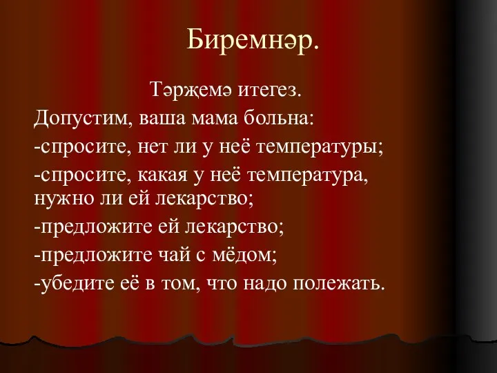 Биремнәр. Тәрҗемә итегез. Допустим, ваша мама больна: -спросите, нет ли