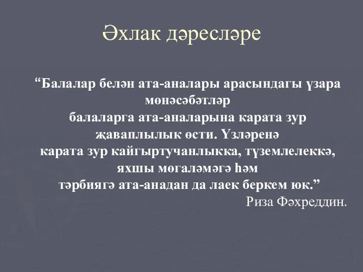 Әхлак дәресләре “Балалар белән ата-аналары арасындагы үзара мөнәсәбәтләр балаларга ата-аналарына