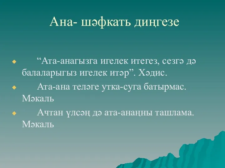 Ана- шәфкать диңгезе “Ата-анагызга игелек итегез, сезгә дә балаларыгыз игелек