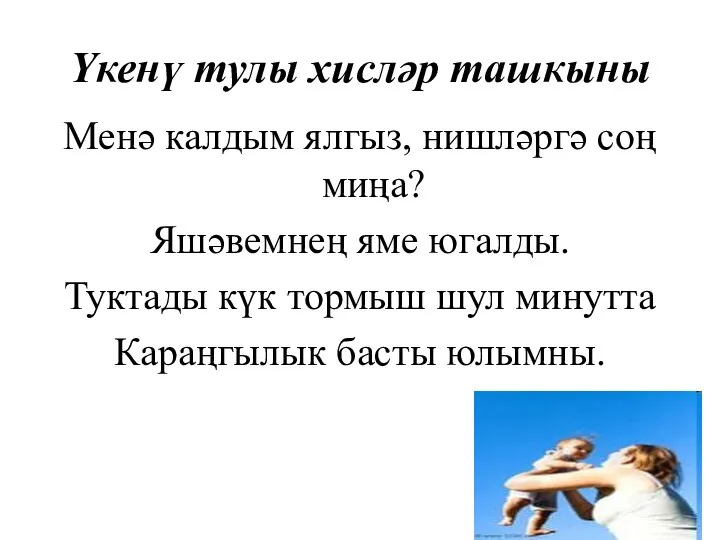 Үкенү тулы хисләр ташкыны Менә калдым ялгыз, нишләргә соң миңа?