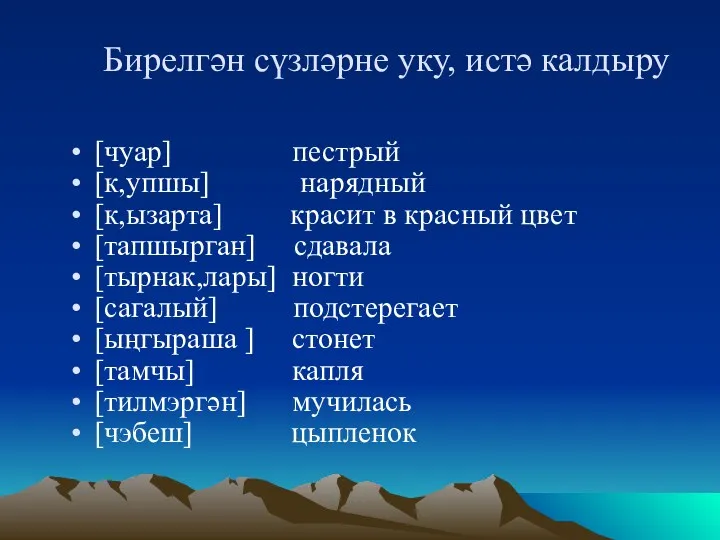 Бирелгән сүзләрне уку, истә калдыру [чуар] пестрый [к,упшы] нарядный [к,ызарта]