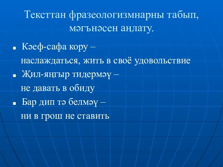 Тексттан фразеологизмнарны табып, мәгънәсен аңлату. Кәеф-сафа кору – наслаждаться, жить