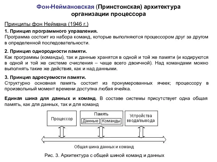 Рис. 3. Архитектура с общей шиной команд и данных Фон-Неймановская