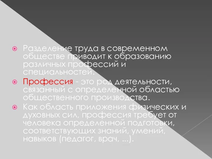 Разделение труда в современном обществе приводит к образованию различных профессий