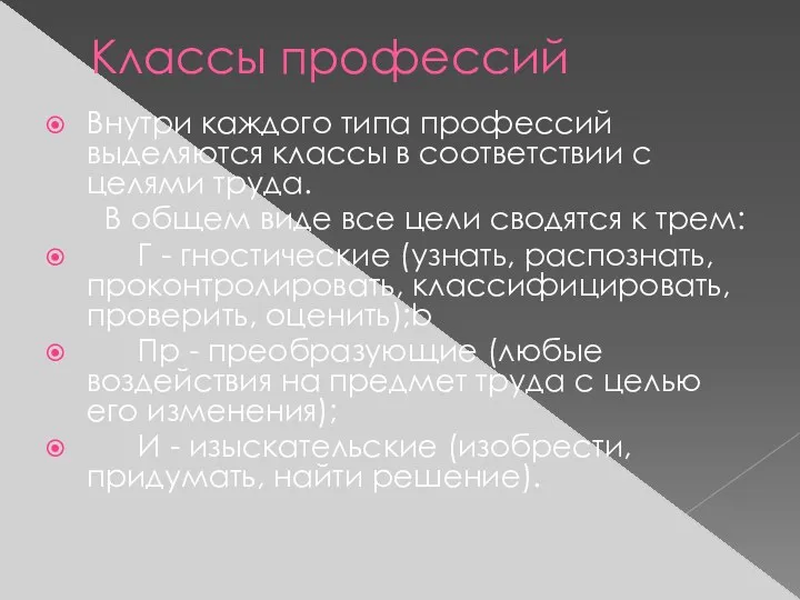 Классы профессий Внутри каждого типа профессий выделяются классы в соответствии