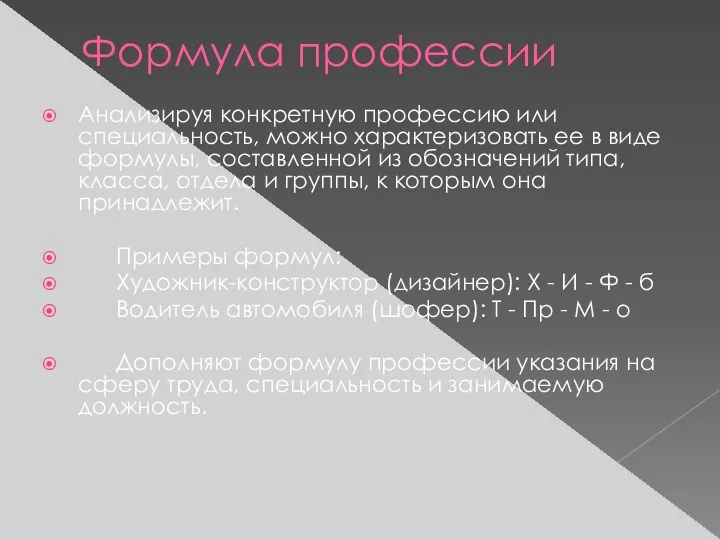 Формула профессии Анализируя конкретную профессию или специальность, можно характеризовать ее