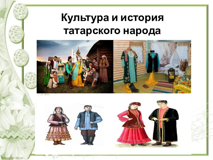 ультура и история татарского народа. Культура и история татарского народа