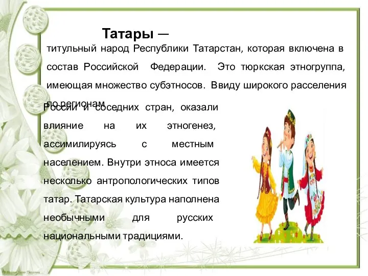 России и соседних стран, оказали влияние на их этногенез, ассимилируясь