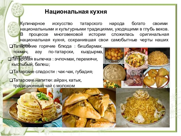 Национальная кухня Кулинарное искусство татарского народа богато своими национальными и