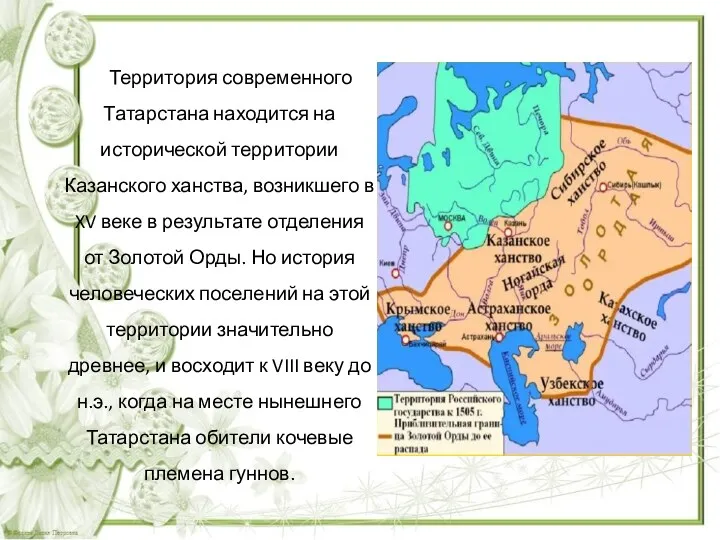Территория современного Татарстана находится на исторической территории Казанского ханства, возникшего