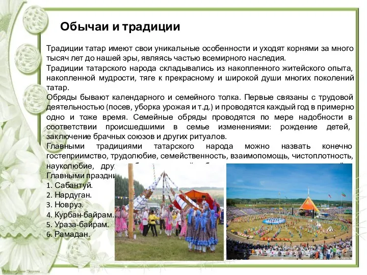 Обычаи и традиции Традиции татар имеют свои уникальные особенности и