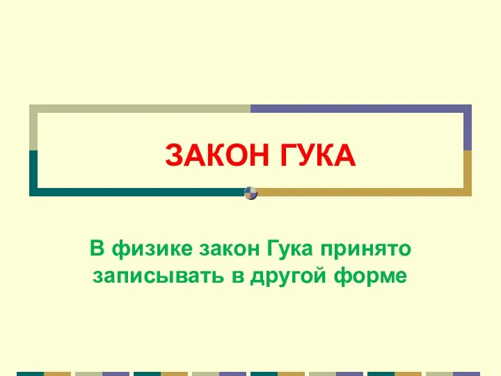 ЗАКОН ГУКА В физике закон Гука принято записывать в другой форме