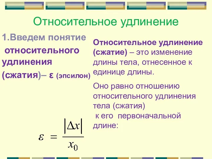 Относительное удлинение 1.Введем понятие относительного удлинения (сжатия)– ε (эпсилон) Относительное