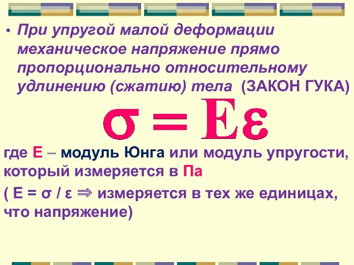При упругой малой деформации механическое напряжение прямо пропорционально относительному удлинению