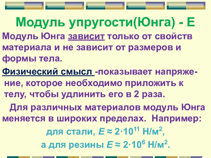 Модуль упругости(Юнга) - Е Модуль Юнга зависит только от свойств