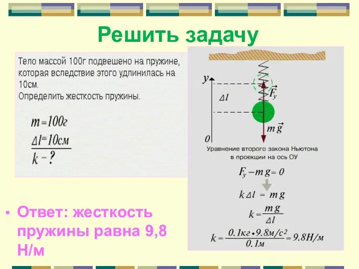 Решить задачу Ответ: жесткость пружины равна 9,8 Н/м